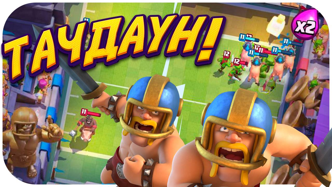 СУПЕРТАЧДАУН - Лучшее Испытание Для Фарма Наград в Clash Royale смотреть онлайн