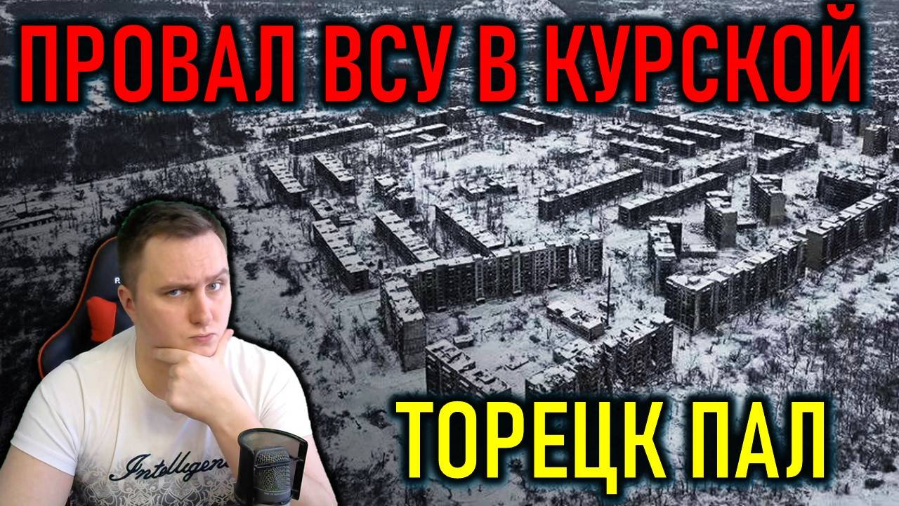 ОКРУЖИЕНИЕ БЕЛГОРОДА, НАСТУПЛЕНИЕ В КУРСКОЙ, ТОРЕЦК ПАЛ