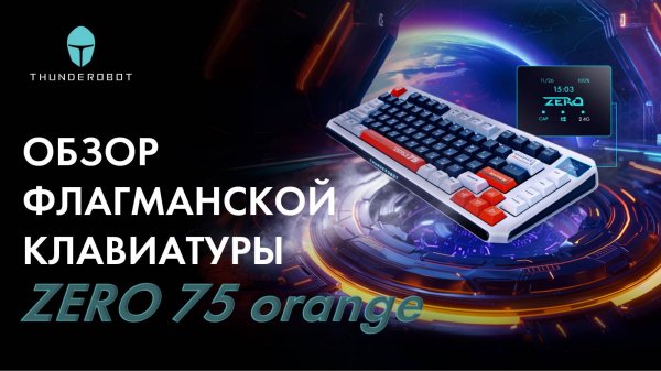 Обзор флагманской механической клавиатуры Thunderobot ZERO 75 orange