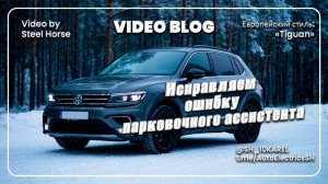VW Tiguan ошибка парковочного ассистента / Parking assistant error