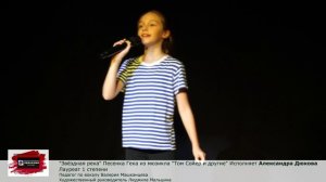 "Звёздная река" Песенка Гека из мюзикла "Том Сойер и другие" Исполняет Александра Дюкова