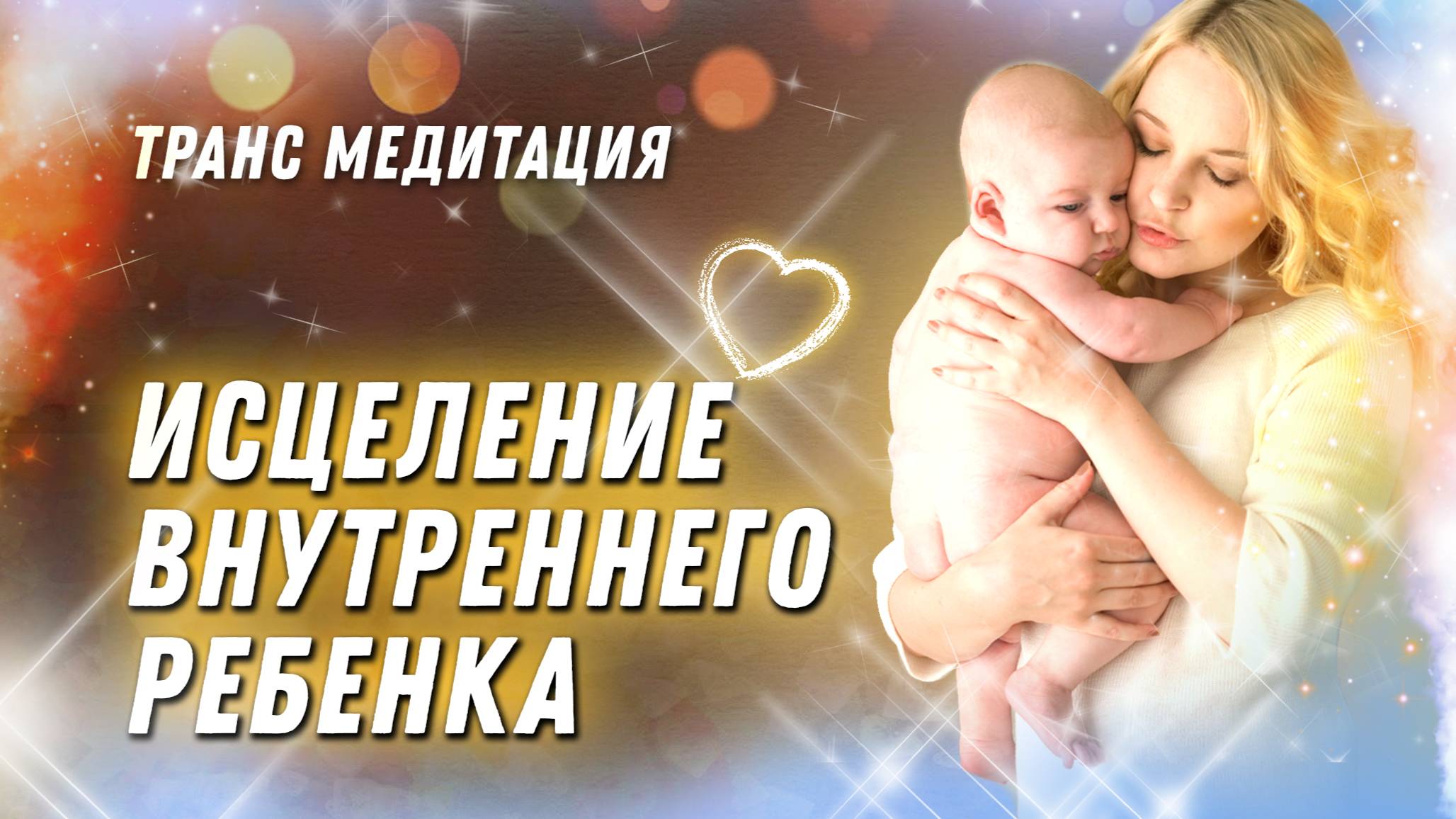 Транс медитация на работу с внутренним ребенком смотреть онлайн