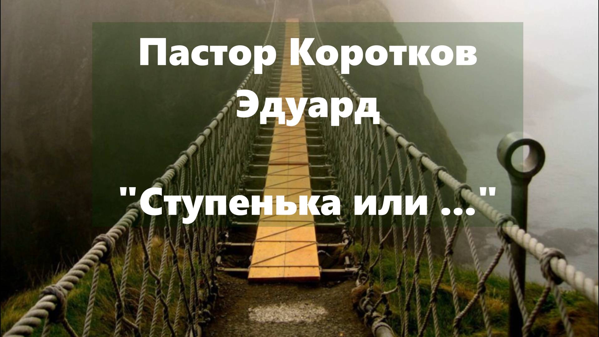 Ступенька или... смотреть онлайн