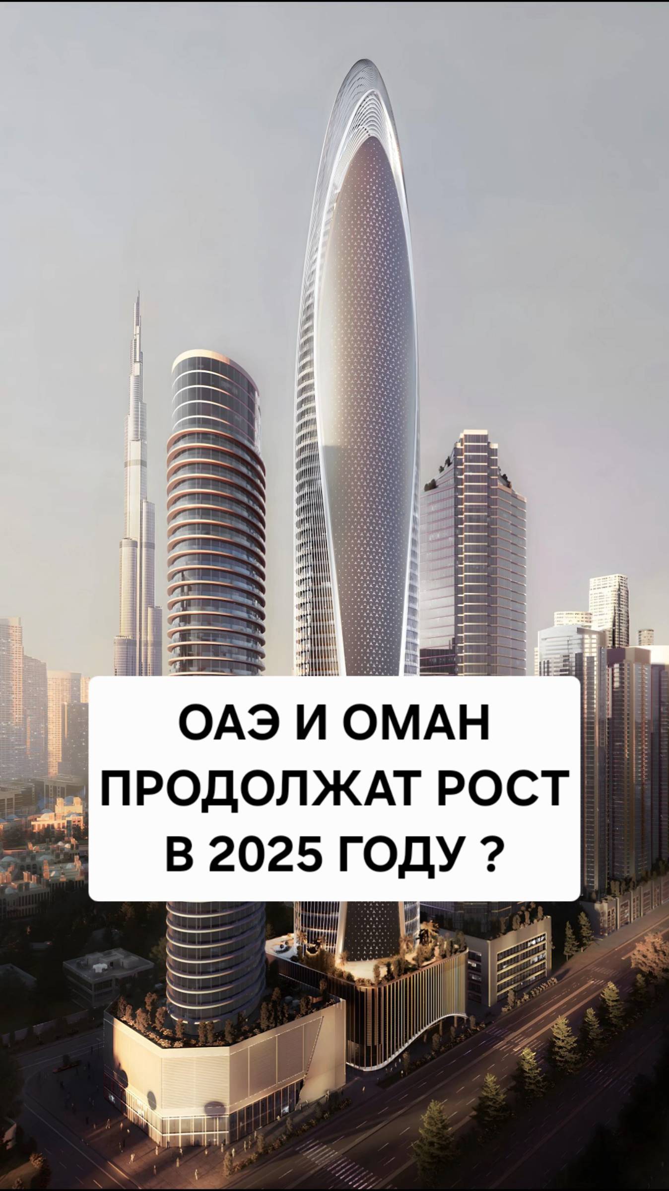 Что будет с рынком недвижимости ОАЭ и Омана в 2025? смотреть онлайн