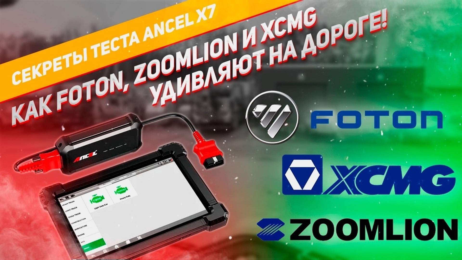 Test Ancel X7 || Foton || Zoomlion || XCMG