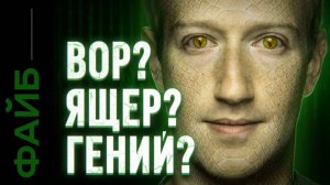 ЦУКЕРБЕРГ. Безумец, вор или пришелец? [ФАЙБ]