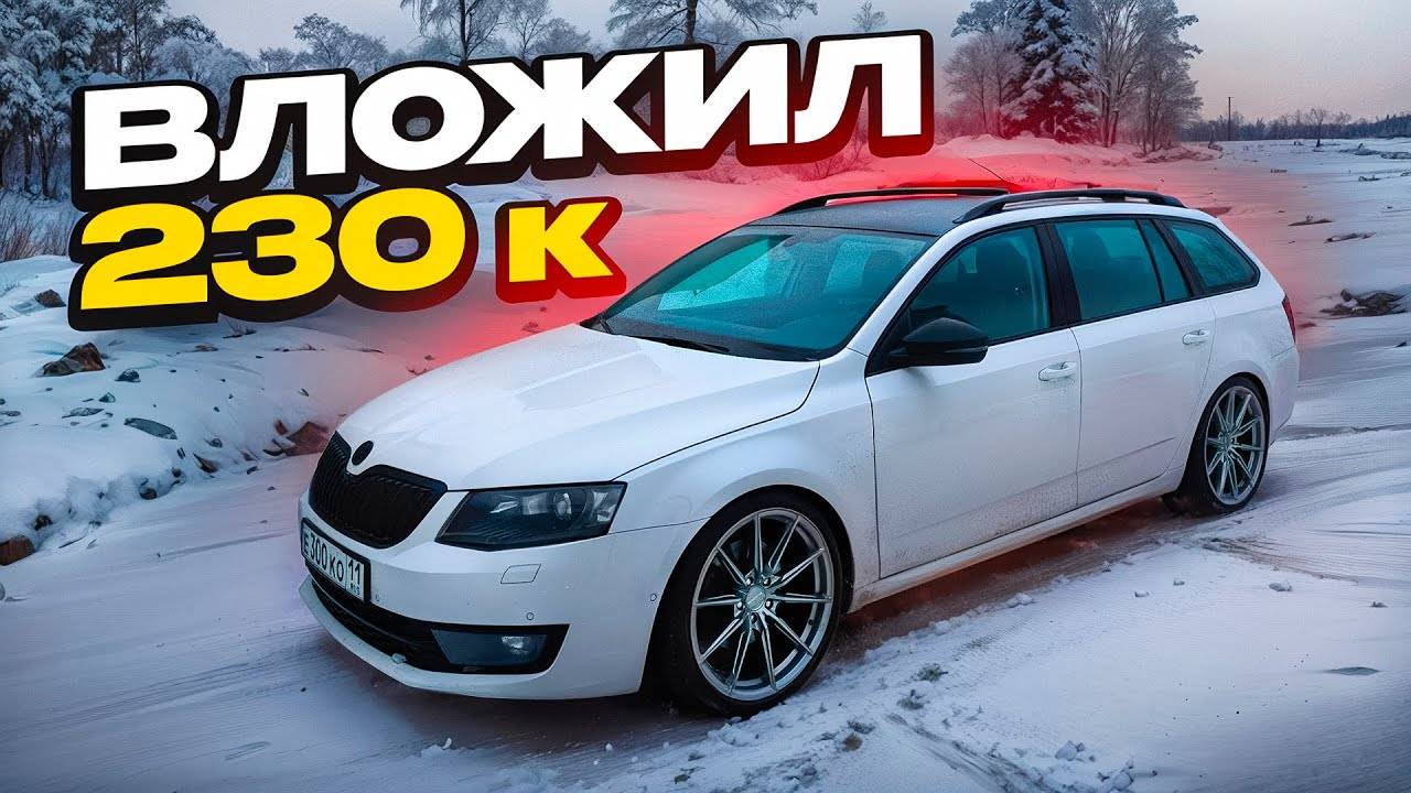 ПОСТАВИЛ ВИНТОВУЮ ПОДВЕСКУ, r19 КОЛЕСА - ШКОДУ НЕ УЗНАТЬ! ТЫ ЗАХОЧЕШЬ СЕБЕ ТАКУЮ! (360p)