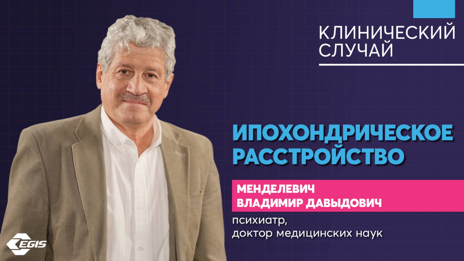 Медицина 5х5. Клинический случай. Ипохондрическое расстройство. Менделевич В. Д. смотреть онлайн