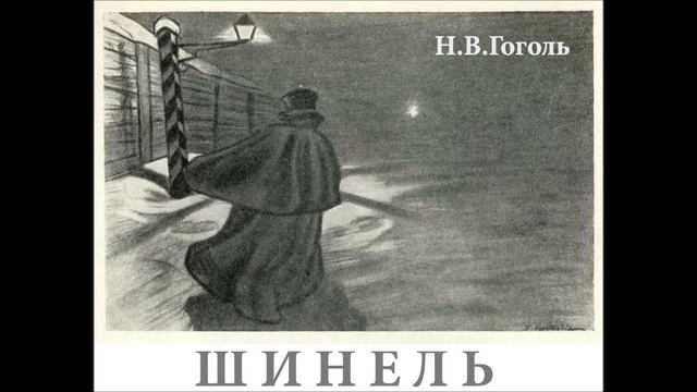 Н.В.ГОГОЛЬ (Nikolai Gogol) ШИНЕЛЬ