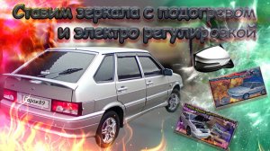 "Электрозеркала с подогревом и бегущими поворотниками на ВАЗ-2114 – стиль и комфорт!"
