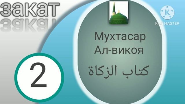 Мухтасар Ал-викоя ( 2 ) Зекет китеп смотреть онлайн