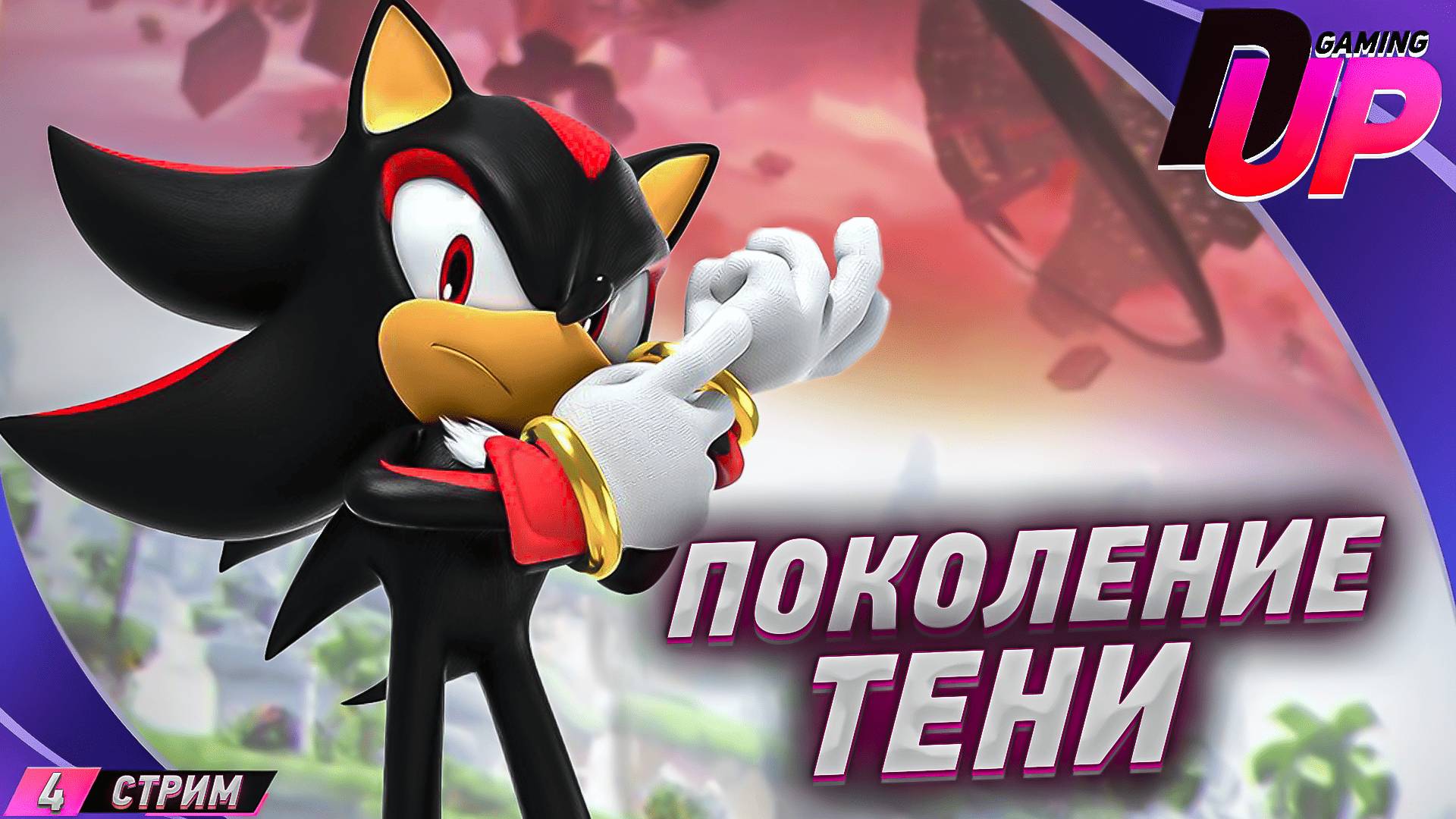 Shadow Generations Прохождение 4 на русском ➤ Тени Прошлого смотреть онлайн