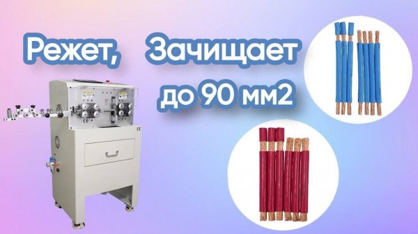 Станок для резки и зачистки провода KNS-RZ-90-PRO
