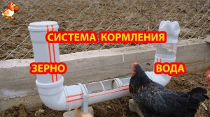 Кормушка и поилка из труб ПВХ для кур несушек во двор 💦🐓❣️