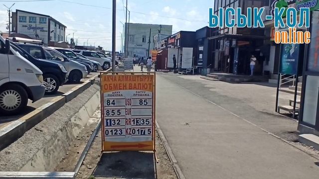 Курс валют 9 август Каракол шаары смотреть онлайн