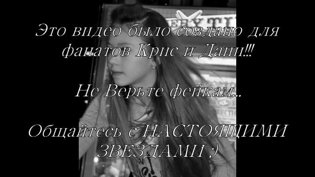 Крис и Даня (сети интернета) - 2012! видео от (DanChisFan) смотреть онлайн