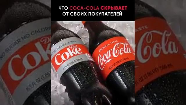 coca-cola что скрывает от своих покупателей смотреть онлайн