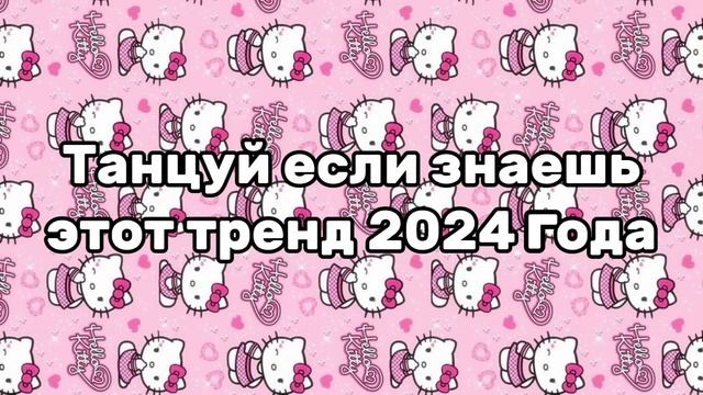 💗🍭Танцуй если знаешь этот тренд 2024 года🍭💗