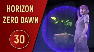 HORIZON ZERO DAWN - ЧАСТЬ 30 - НОВЫЙ РАССВЕТ