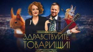 Здравствуйте, товарищи! [#144]