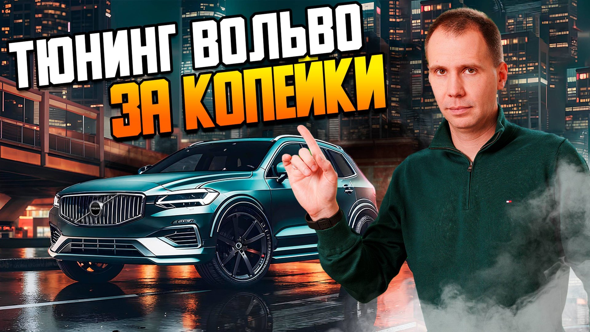 Тюнинг Вольво за копейки / Доработка Volvo XC60 и Volvo XC90 / Аксессуары Вольво смотреть онлайн