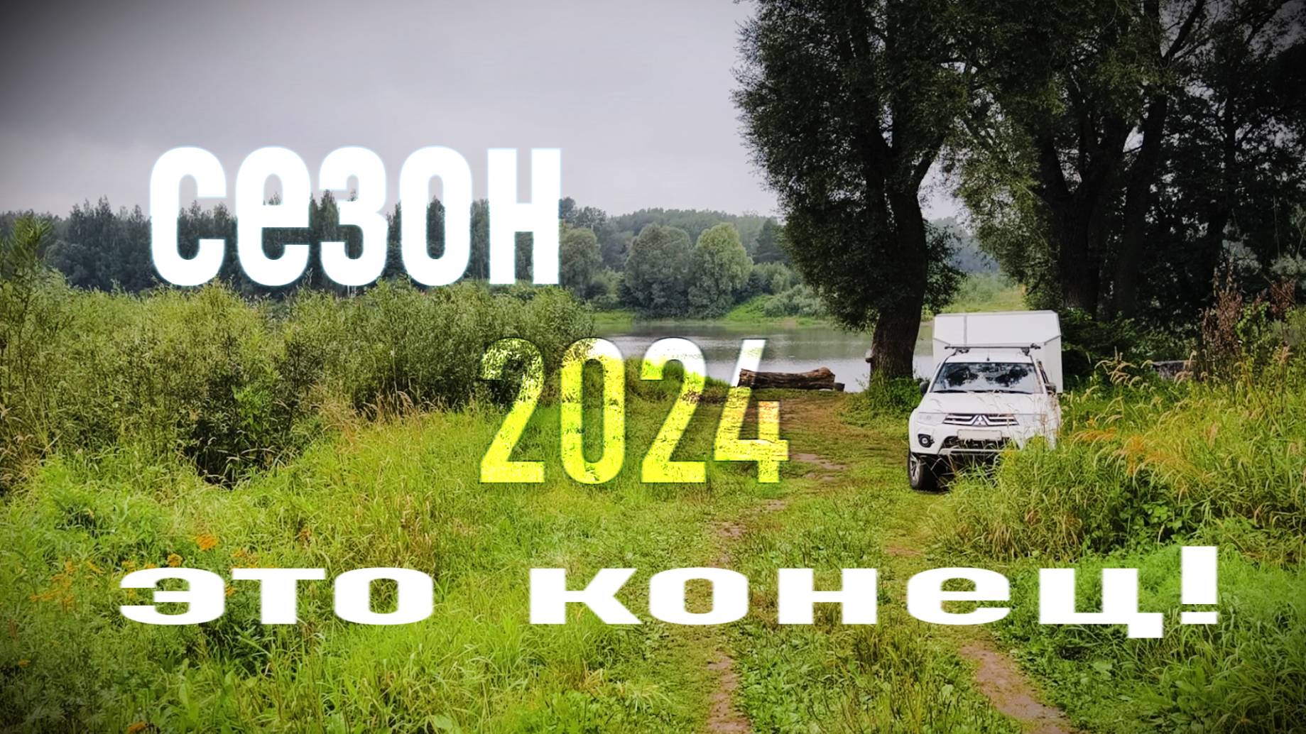 Всё, приехали… смотреть онлайн