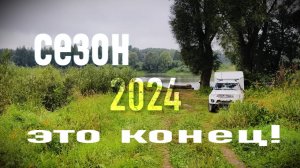 Всё, приехали…