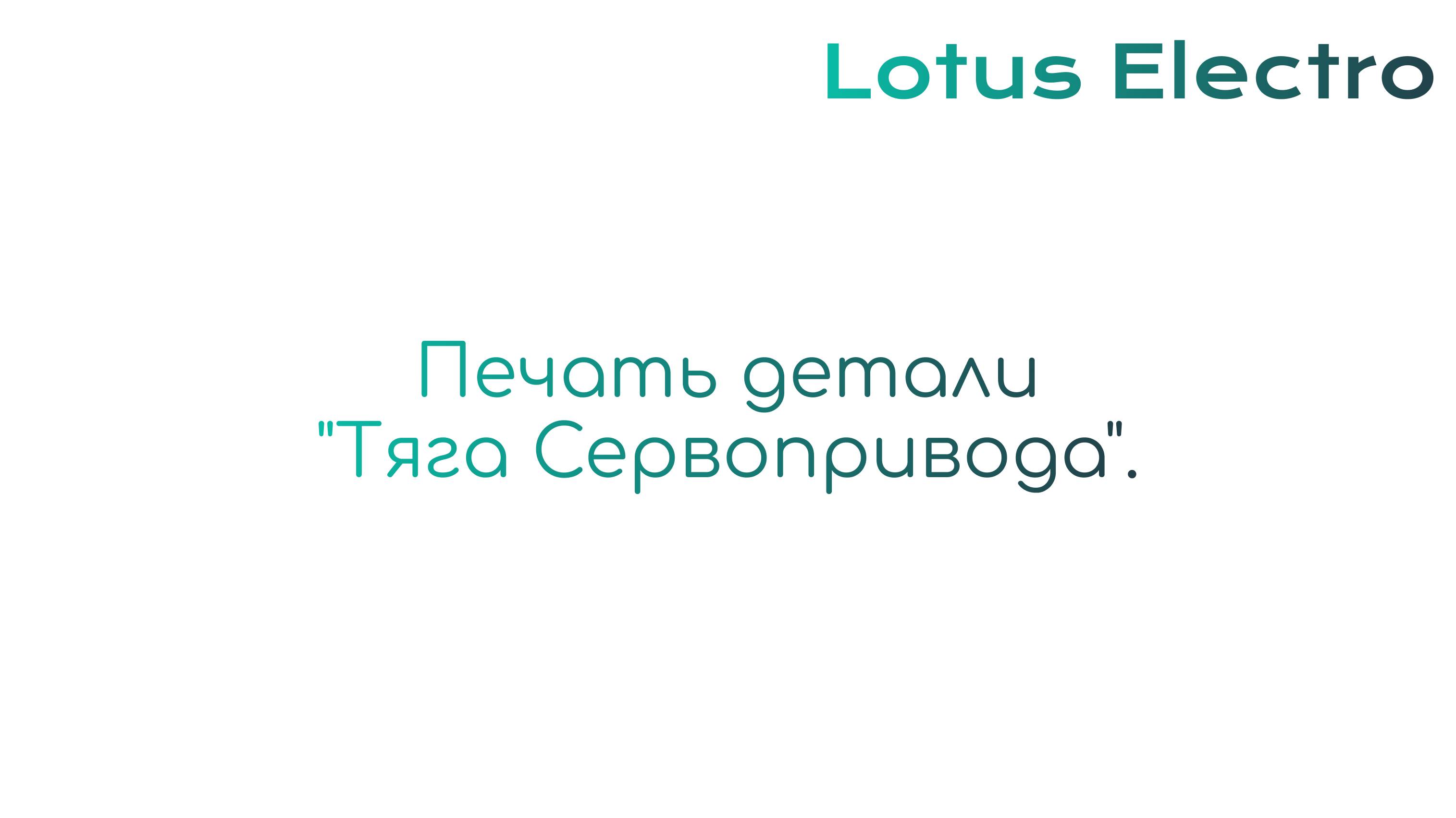 Печать детали 