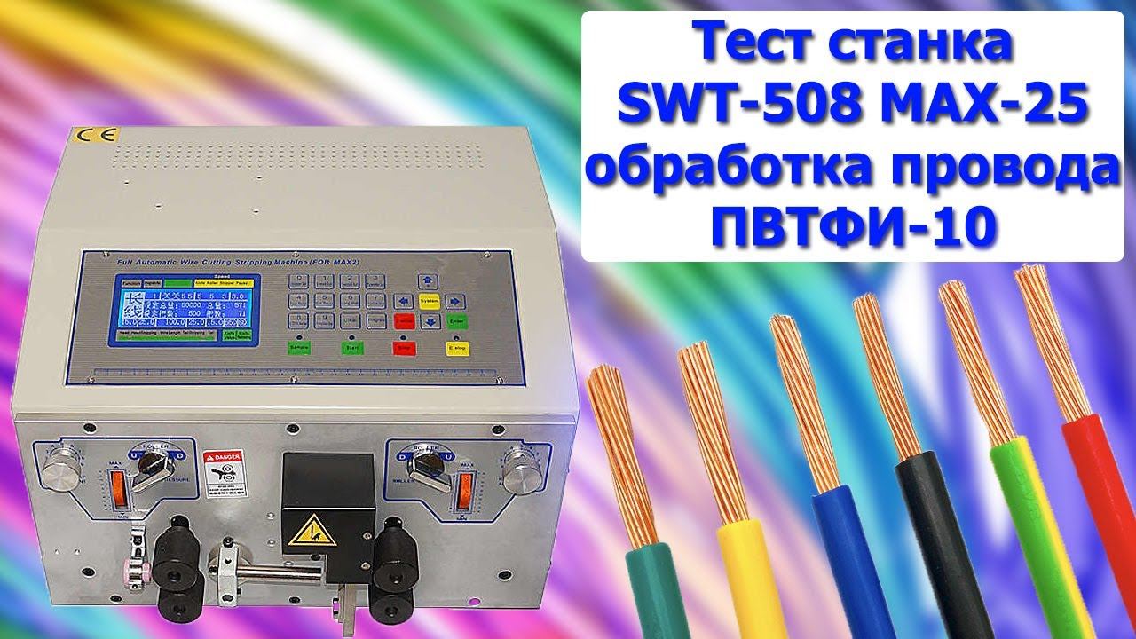 Автоматический Нарезчик Проводов SWT-508 MAX-25 провод ПВТФИ-10 Тест 1