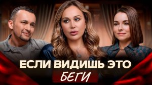 С ТАКИМИ людьми нельзя строить отношения! / ГЛАВНЫЕ красные флаги на первом свидании