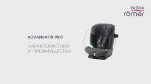 Автокресло Britax Roemer ADVANSAFIX PRO