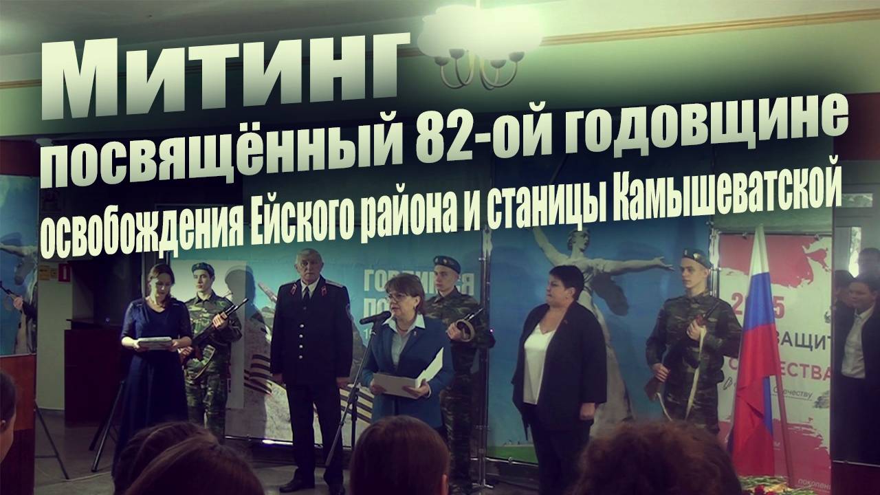 Митинг посвящённый 82-ой годовщине освобождения Ейского района и станицы Камышеватской смотреть онлайн