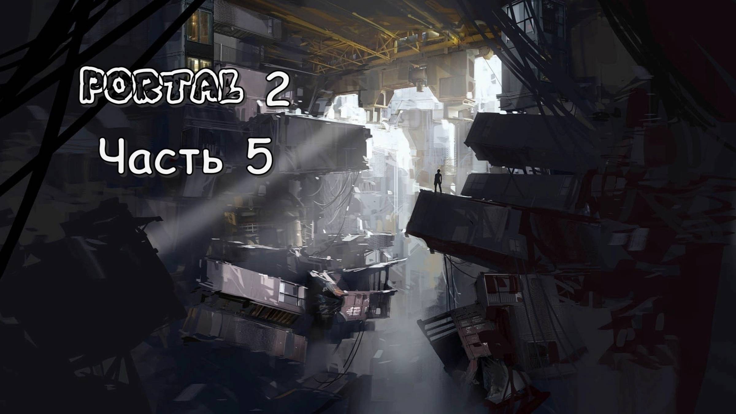 Portal 2 (Часть 5: Парадоксы) 18+ смотреть онлайн