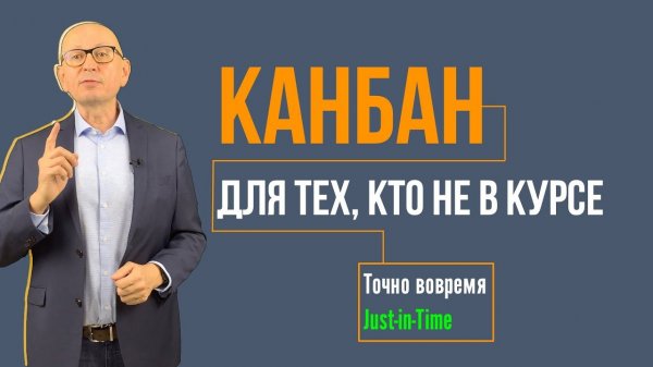 Канбан. Точно вовремя. Бережливое производство. Управление изменениями.