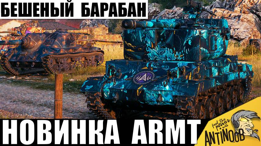 Бешеная Новинка за ЛБЗ 3.0! Этот танк уже заставил статистов вспотеть! ARMT и его барабан! смотреть онлайн