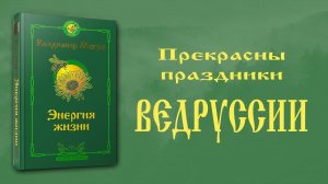 ПРЕКРАСНЫ ПРАЗДНИКИ ВЕДРУССИИ