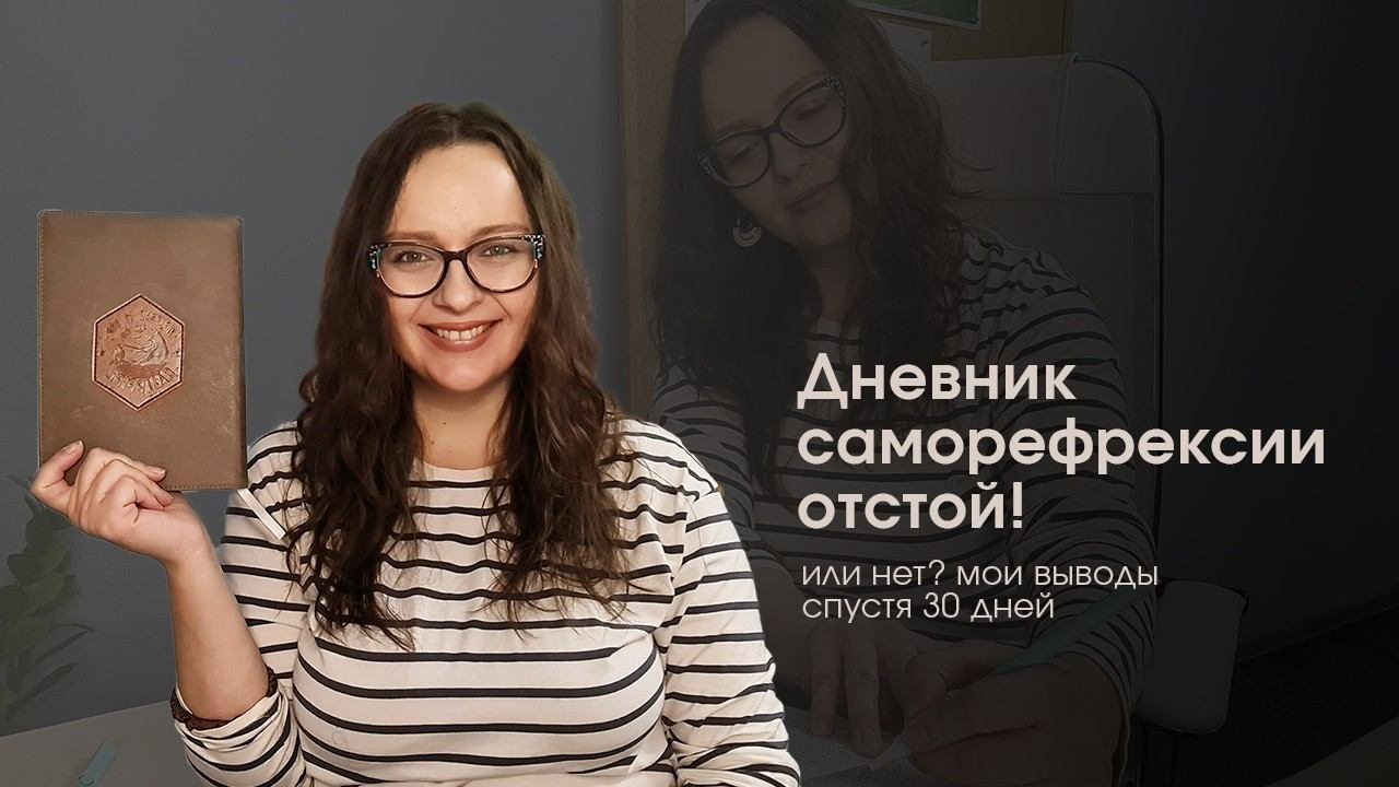 ЭКСПЕРИМЕНТ: мои итоги после 30 дней ведения дневника саморефлексии