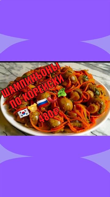 грибы шампиньоны по корейски 🇷🇺🤝🇰🇷🌶️🥦🌶️🥬 смотреть онлайн