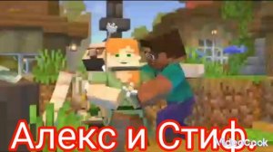 Алекс и Стив.