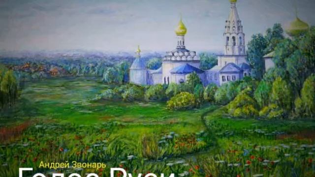 "Голос Руси" Андрей Звонарь. Читает Виктор Золотоног смотреть онлайн