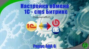 Модуль обмена Альфа-Авто 6 с сайтом на Битрикс