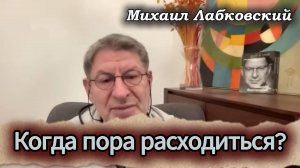 Когда пора расставаться? Михаил Лабковский