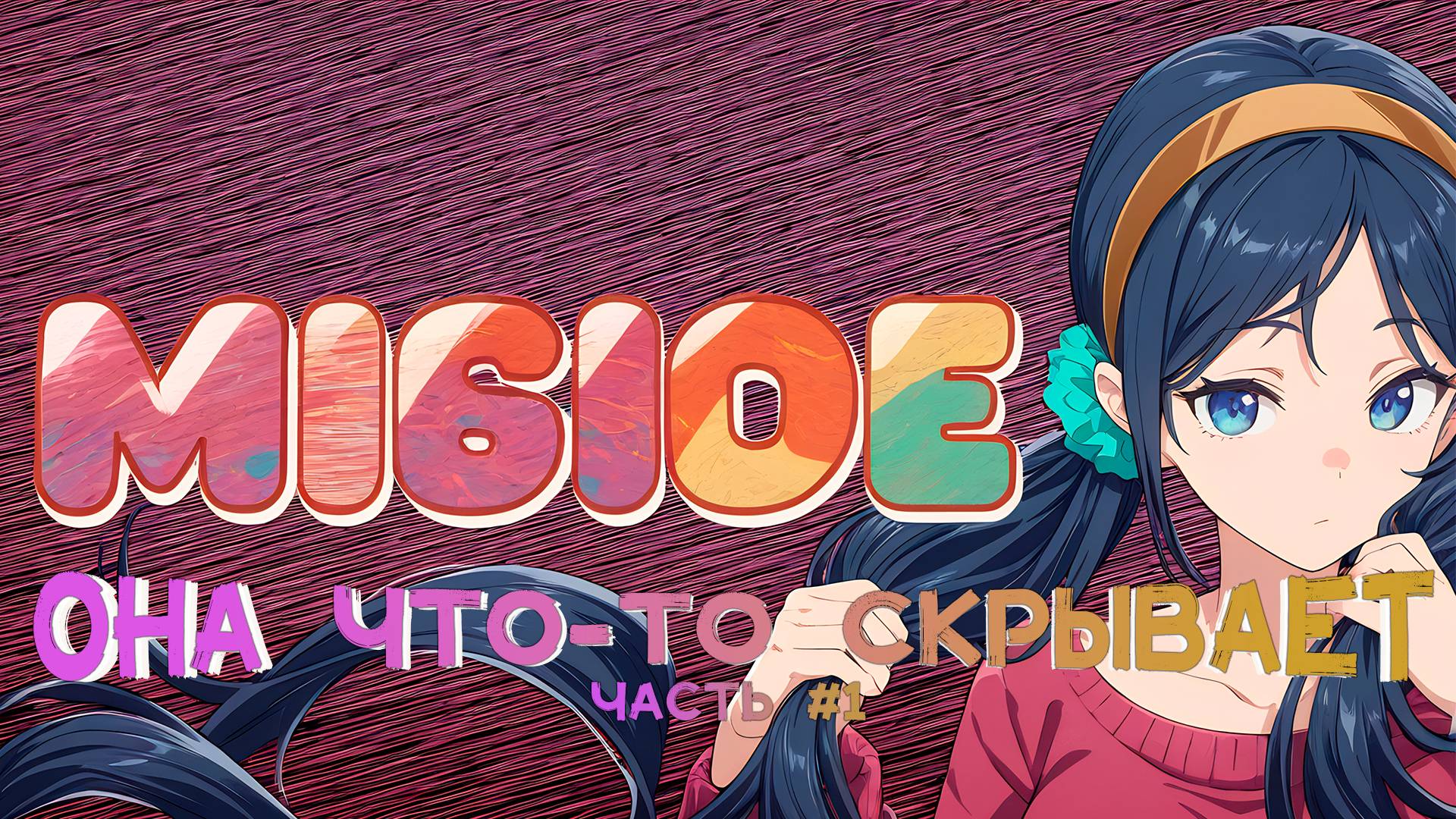 ВПЕРВЫЕ ИГРАЮ В АНИМЕ-ХОРРОР | MISIDE смотреть онлайн