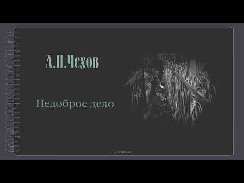 А.П.Чехов - Недоброе дело #audiobox