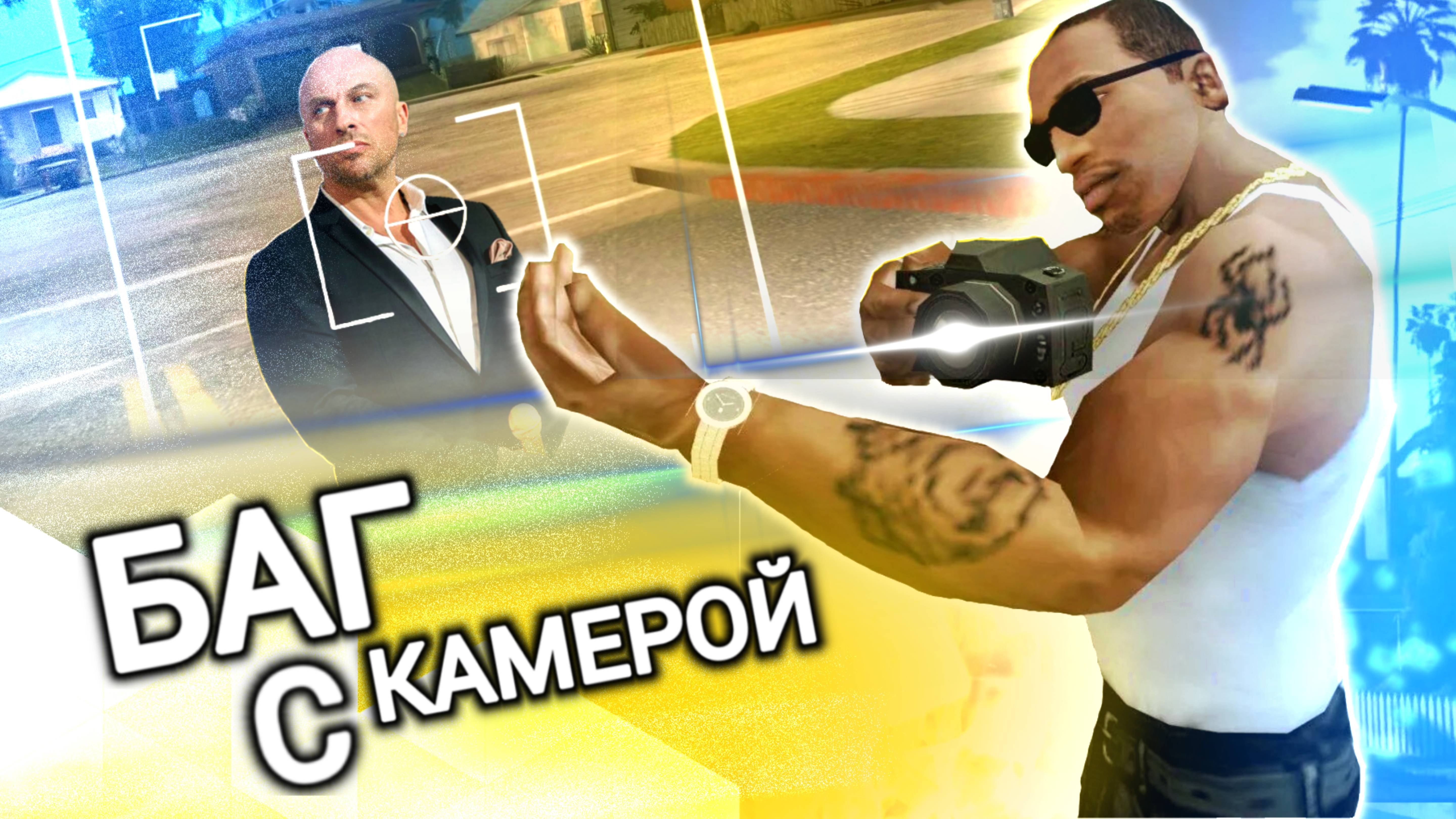 Баг с камерой в GTA San Andreas смотреть онлайн