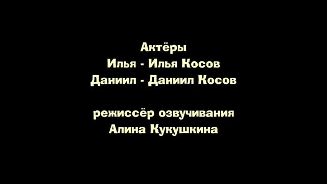 Илья Даня и Симбочка титры 2025 смотреть онлайн