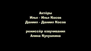 Илья Даня и Симбочка титры 2025