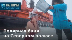 Баня на Северном полюсе!