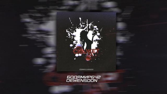 Dewensoon & Бодя Мир 642 - Скажет да