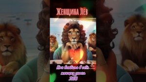 Женщина Лев. Как влюбить в себя женщину Львицу?